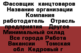 Фасовщик. канцтоваров › Название организации ­ Компания-работодатель › Отрасль предприятия ­ Другое › Минимальный оклад ­ 1 - Все города Работа » Вакансии   . Томская обл.,Кедровый г.